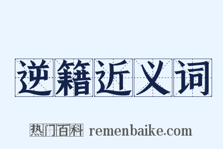 逆籍近义词是什么意思的图片
